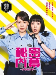 女子警察的逆袭/秘密內幕~战斗吧!派出所女子 女子警察的逆袭/秘密內幕~战斗吧!派出所女子