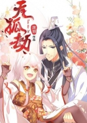 动态漫画·天狐劫 动态漫画·天狐劫
