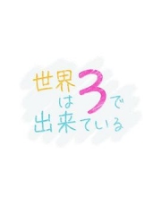 世界由3构成 世界由3构成