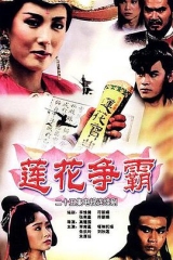 莲花争霸 莲花争霸