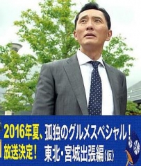 孤独的美食家特别篇!盛夏的东北·宫城出差篇 孤独的美食家特别篇!盛夏的东北·宫城出差篇