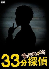 被迫归来的33分钟侦探 被迫归来的33分钟侦探