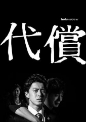 代价 代价