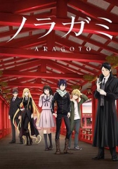 野良神第2季 野良神第2季
