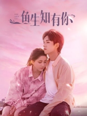 鱼生知有你 鱼生知有你