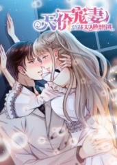 动态漫画·天价宠妻:总裁夫人休想逃 动态漫画·天价宠妻:总裁夫人休想逃