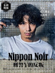 日本Noir-刑事Y的叛乱 日本Noir-刑事Y的叛乱