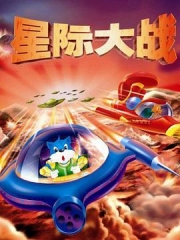 蓝猫淘气3000问之星际大战 蓝猫淘气3000问之星际大战