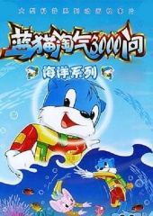 蓝猫淘气3000问之海洋世界 蓝猫淘气3000问之海洋世界