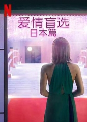 爱情盲选:日本篇 爱情盲选:日本篇