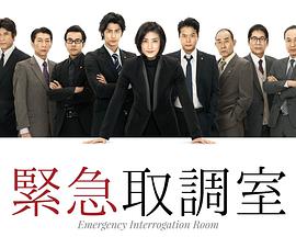紧急审讯室 紧急审讯室