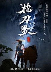 枕刀歌第一季 枕刀歌第一季