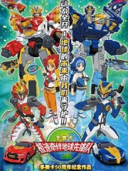地球先锋队 地球先锋队