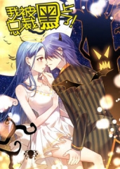 动态漫画·我被总裁黑上了 动态漫画·我被总裁黑上了