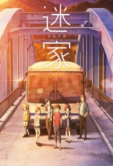 迷家 迷家