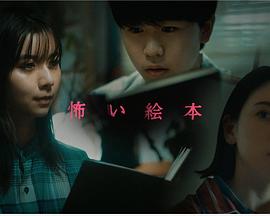 恐怖绘本第三季 恐怖绘本第三季