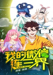 动态漫画·我的微信连三界第1季 动态漫画·我的微信连三界第1季