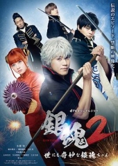 银魂2:世界奇妙银魂物语 银魂2:世界奇妙银魂物语
