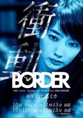 BORDER冲动:检视官比嘉美香 BORDER冲动:检视官比嘉美香
