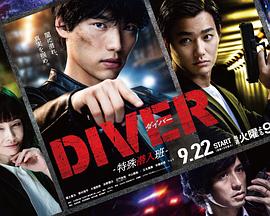 DIVER-特殊潜入组- DIVER-特殊潜入组-
