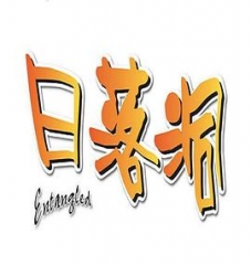 日落洞 日落洞