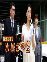 搜查指挥官水城沙耶2 搜查指挥官水城沙耶2
