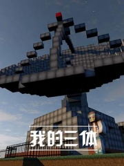 我的三体 我的三体