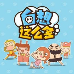 白想这么多 白想这么多
