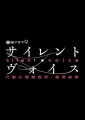 沉默的声音行动心理搜查官?楯冈绘麻 沉默的声音行动心理搜查官?楯冈绘麻