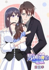 动态漫画·男神萌宝一锅端第5季 动态漫画·男神萌宝一锅端第5季