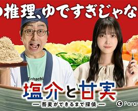盐介与甘实在荞麦面做好之前是侦探-番外 盐介与甘实在荞麦面做好之前是侦探-番外