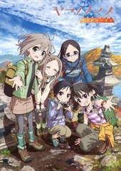 前进吧!登山少女第三季 前进吧!登山少女第三季