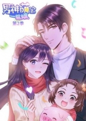 动态漫画·男神萌宝一锅端第2季 动态漫画·男神萌宝一锅端第2季
