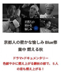 京都人的秘密欢愉~BLUE修业中~燃情之秋~ 京都人的秘密欢愉~BLUE修业中~燃情之秋~