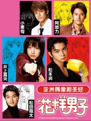 花样男子2005 花样男子2005
