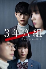 3年A班:从现在起,大家都是人质 3年A班:从现在起,大家都是人质