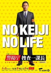 警视厅・搜查一课长第五季 警视厅・搜查一课长第五季