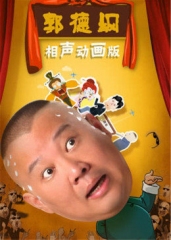 郭德纲相声动画版 郭德纲相声动画版
