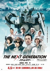 次世代机动警察 次世代机动警察