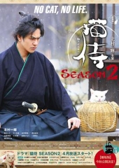 猫侍第二季 猫侍第二季