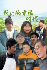 我们的幸福时代 我们的幸福时代