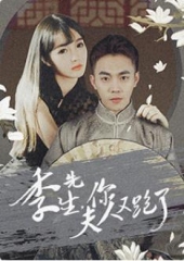 季先生,你夫人又跑了 季先生,你夫人又跑了