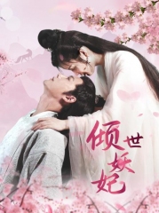 倾世妖妃 倾世妖妃