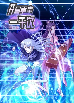开局重生一千次第二季 开局重生一千次第二季