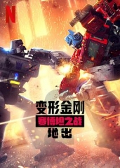 变形金刚:赛博坦之战第二季 变形金刚:赛博坦之战第二季