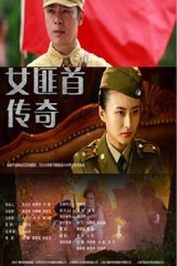 女匪首传奇 女匪首传奇