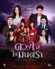 心之咒魅ดวงใจในมนตรา 心之咒魅ดวงใจในมนตรา