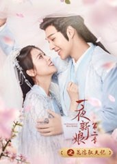 一夜新娘第二季之花溶驭夫记 一夜新娘第二季之花溶驭夫记