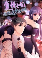 复婚之战:总裁追妻路漫漫动态漫画第3季 复婚之战:总裁追妻路漫漫动态漫画第3季