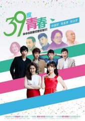 39度青春 39度青春